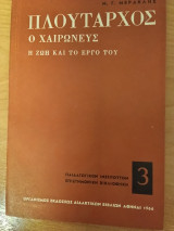Πλούταρχος ο Χαίρωνεύς η Ζωή και το έργο του