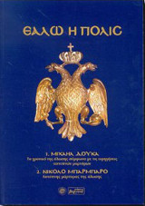 Εάλω η πόλις, Τόμος 2