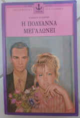 Η Πολυάννα μεγαλώνει