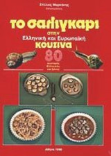 ΤΟ ΣΑΛΙΓΚΑΡΙ ΣΤΗΝ ΕΛΛΗΝΙΚΗ ΚΑΙ ΕΥΡΩΠΑΙΚΗ ΚΟΥΖΙΝΑ