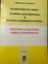 Επιχειρηματική ηθική, εταιρική διακυβέρνηση & εταιρική κοινωνική ευθύνη