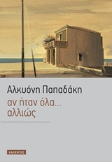 Αν ήταν όλα... αλλιώς