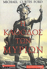 Η κάθοδος των Μυρίων: Ιστορικό μυθιστόρημα