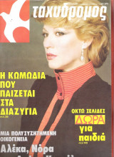 Ταχυδρόμος τεύχος 1491
