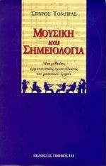 Μουσική και σημειολογία