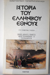 Ιστορία του Ελληνικού Έθνους βιβλίο δέκατο πέμπτο