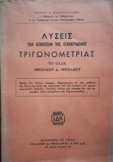 Λύσεις των ασκήσεων της εγκεκριμένης τριγωνομετρίας του Ο.Α.Ε.Δ.