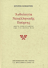 Ανθολογία νεοελληνικής ποίησης