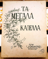 Τα μεγάλα καπέλλα (Χ. Νομισματίδης, Κωνσταντινούπολη, δεκ. 1900) X. Nomismatides - παρτιτούρα