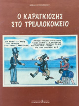 Ο καραγκιόζης στο τρελλοκομείο
