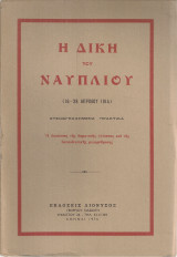 Η Δίκη του Ναυπλίου (16-28 Απριλίου 1914) Στενογραφημένα πρακτικά