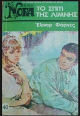 Το σπίτι της λίμνης Βίπερ Νόρα Νο 40