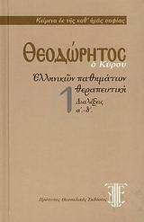 Ελληνικών παθημάτων θεραπευτική