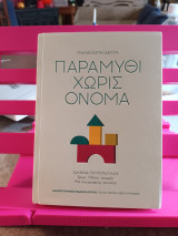 Παραμύθι χωρίς όνομα