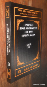 Γνωριστε τους Ανθρωπους με την Πρωτη Ματια - Σειρα Περα απο τον κοσμο μας - τομος 3ος