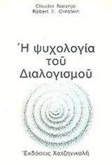 Η ΨΥΧΟΛΟΓΙΑ ΤΟΥ ΔΙΑΛΟΓΙΣΜΟΥ