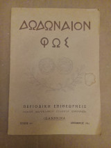 Δωδωναίον Φως περιοδικό Διδασκαλικός Σύλλογος Ιωαννίνων 1961