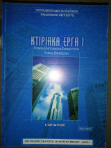 Κτιριακά έργα ||