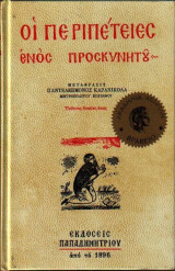Οι περιπέτειες ενός προσκυνητου, Καρανικόλα Παντελεήμονος