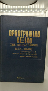 Ορθογραφικό λεξικό της Νεοελληνικής
