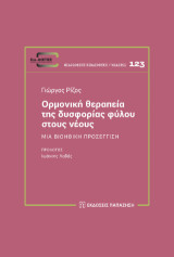 Ορμονική θεραπεία της δυσφορίας φύλου στους νέους: Μια βιοηθική προσέγγιση