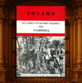 Σουάπο. Το λαϊκό αντάρτικο κίνημα της Ναμίμπια (Προοδευτική Ένωση Αφρικανών Φοιτητών: δεκ. 1970)