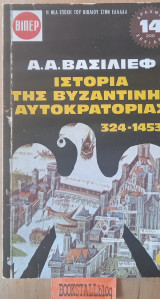 Ιστορία της βυζαντινής αυτοκρατορίας 324-1453 Ε΄ τόμος