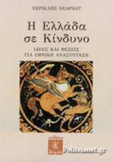 Η ΕΛΛΑΔΑ ΣΕ ΚΙΝΔΥΝΟ