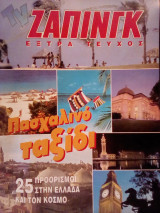 Πασχαλινό ταξίδι