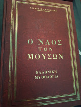 Ο ναός των μουσών