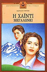 Η Χάιντι μεγαλώνει