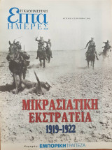 Μικρασιατική Εκστρατεία - Επτά Ημέρες