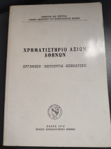 Χρηματιστήριο αξιών Αθηνών οργάνωση - λειτουργία - επενδύσεις
