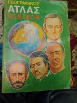 Γεωγραφικός Άτλας Ηπείρων (Ρεκου)