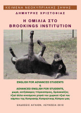 Η ομιλία στο Brookings Institution - English for Advanced Students ή Advanced English for Students