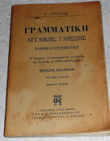 Γραμματική Αγγλικής Γλώσσης Φ. Γερομιχα 1965