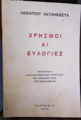 Χρησμοί κι Ευλογίες