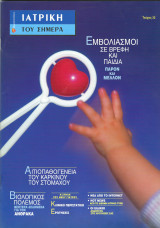 Περιοδικό "Ιατρική του Σήμερα", Τεύχος 32, Σεπτέμβριος-Δεκέμβριος 2001