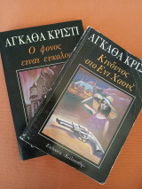 2 βιβλία Αγκάθα Κρίστι : κινδυνος στο Εντ Χαουζ, ο φόνος ειναι ευκολος