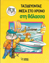Ταξιδευοντας μεσα στο χρονο-στη θαλασσα