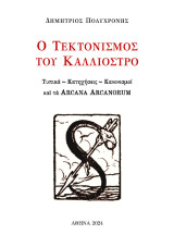 Ὁ Τεκτονισμὸς τοῦ Καλλιόστρο: Τυπικά ~ Κατηχήσεις ~ Κανονισμοί καὶ τὰ Arcana Arcanorum