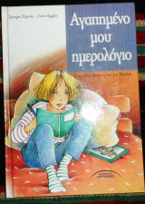 Αγαπημενο μου ημερολογιο 2001 σαντρυν περνυς-ζινετ οφμαν