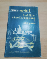Διαλέξτε: αλκοόλ / φάρμακα ή οδήγηση