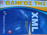 Οδηγός της xml