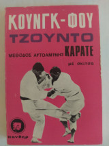 Κούνγκ - Φου, Τζούντο, Καράτε