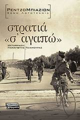 Στρατιά "σ' αγαπώ"