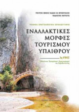 Εναλλακτικές Μορφές Τουρισμού Υπαίθρου