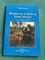 Μιλώντας με το σκύλο σας. Σήματα ηρεμίας