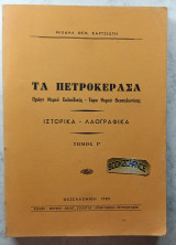 Τα Πετροκέρασα Τόμος Γ'