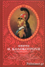 ΑΠΑΝΤΑ Θ. ΚΟΛΟΚΟΤΡΩΝΗ (ΤΡΙΤΟΜΟ)